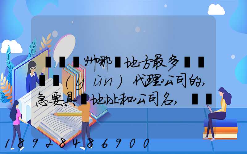 請問蘇州哪個地方最多國際貨運(yùn)代理公司的,急要具體地址和公司名,謝謝...