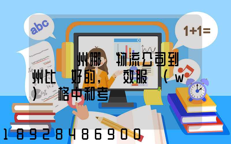 請問蘇州哪個物流公司到廣州比較好的,時效服務(wù)價格中和考慮