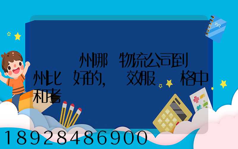 請問蘇州哪個物流公司到廣州比較好的,時效服務價格中和考慮