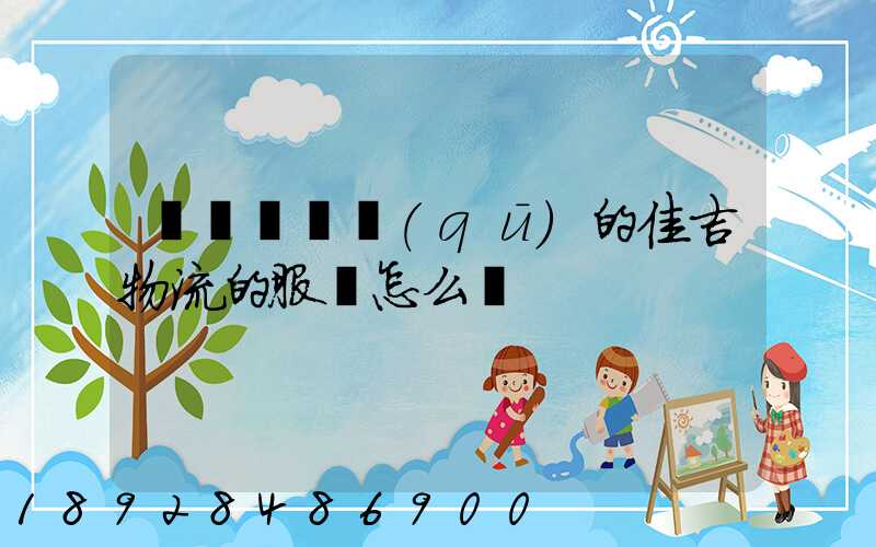 請問長寧區(qū)的佳吉物流的服務怎么樣