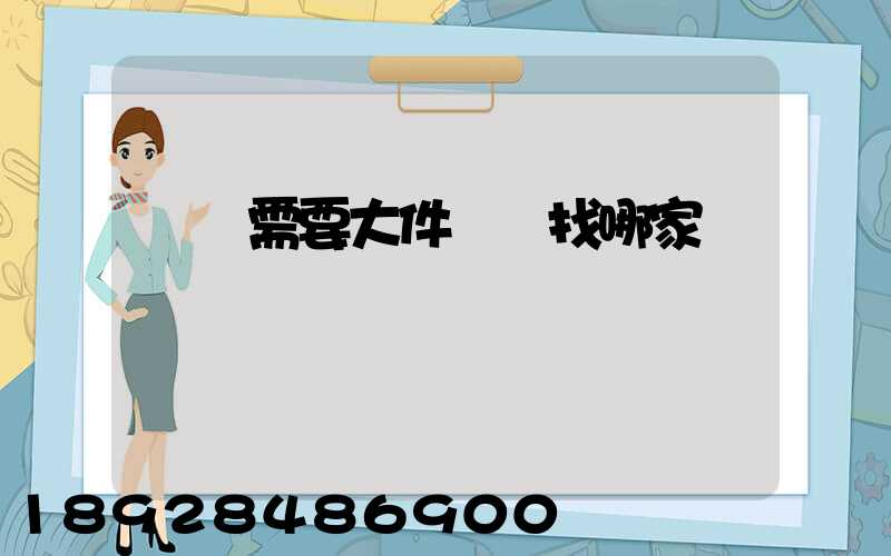 請問需要大件運輸找哪家