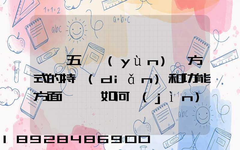 請從五種運(yùn)輸方式的特點(diǎn)和功能方面說說,如何進(jìn)行合理運(yùn)輸