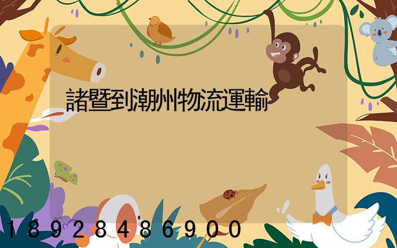 諸暨到潮州物流運輸