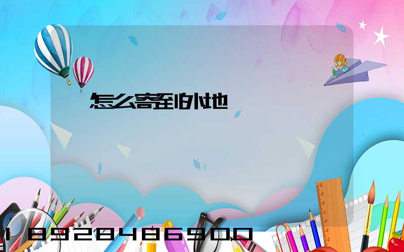 貓怎么寄到外地