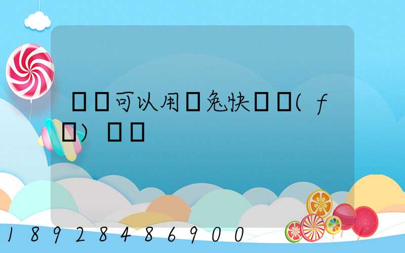 貓糧可以用極兔快遞發(fā)貨嗎