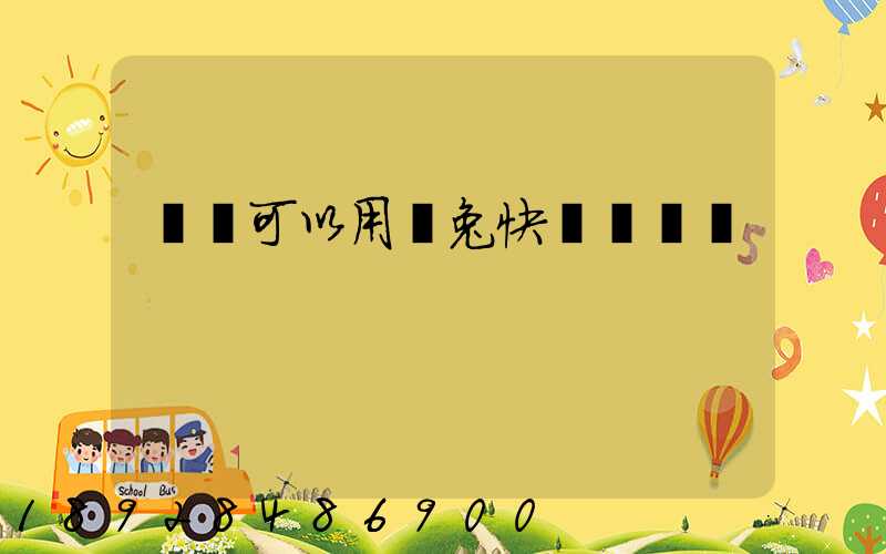 貓糧可以用極兔快遞發貨嗎