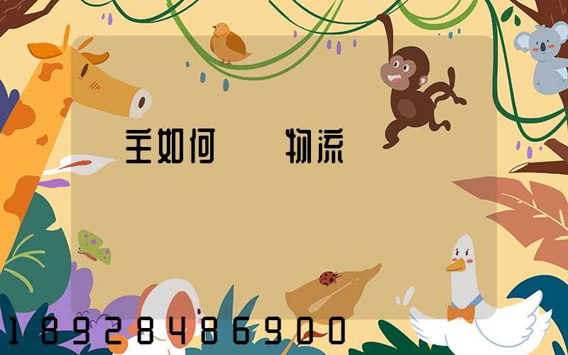 貨主如何選擇物流運輸