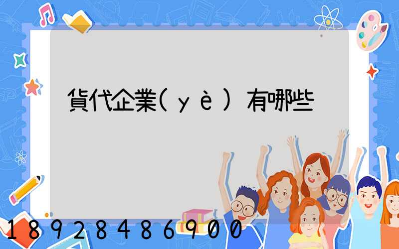 貨代企業(yè)有哪些