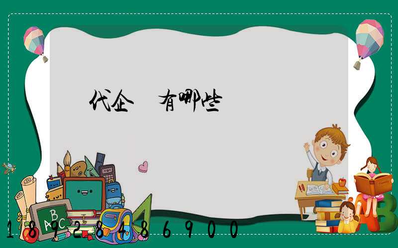 貨代企業有哪些