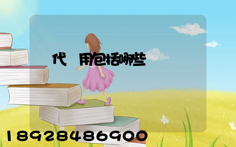 貨代費用包括哪些