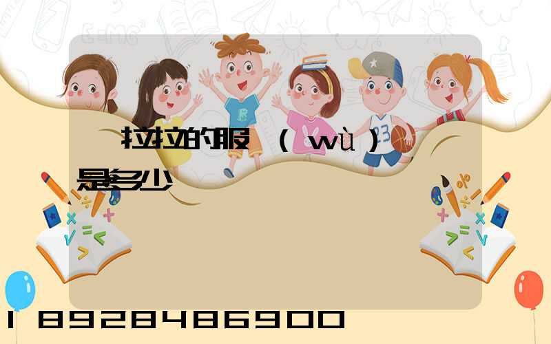 貨拉拉的服務(wù)電話是多少