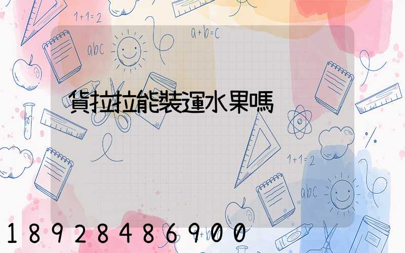 貨拉拉能裝運水果嗎