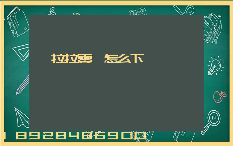 貨拉拉零擔怎么下單