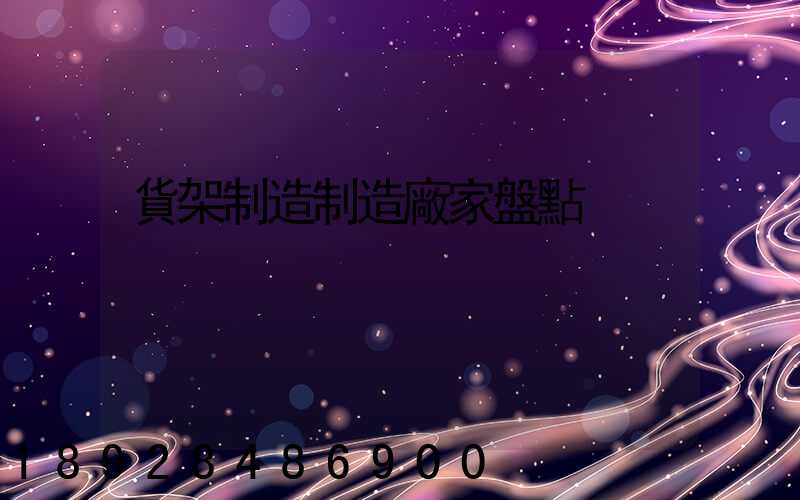 貨架制造制造廠家盤點