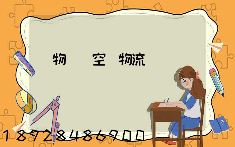 貨物國際空運物流運輸