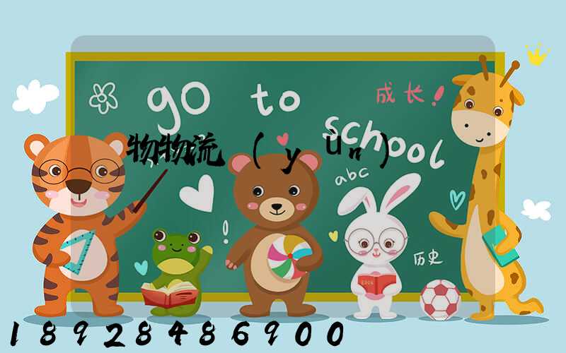 貨物物流運(yùn)輸