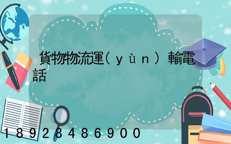 貨物物流運(yùn)輸電話