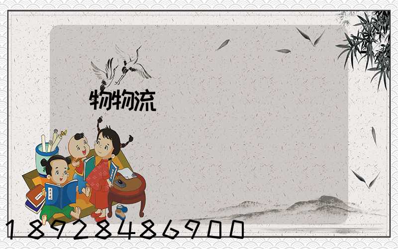 貨物物流運輸電話