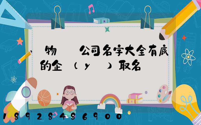 貨物運輸公司名字大全有底蘊的企業(yè)取名