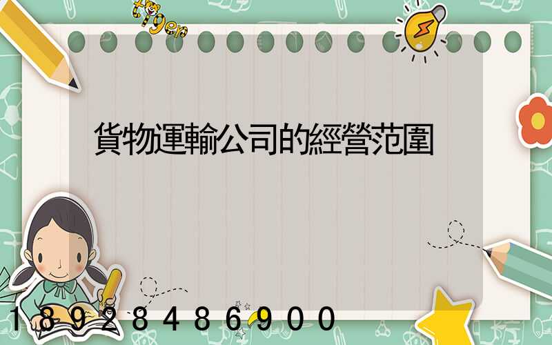 貨物運輸公司的經營范圍