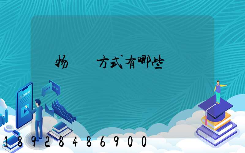 貨物運輸方式有哪些
