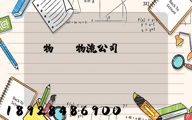 貨物運輸物流公司