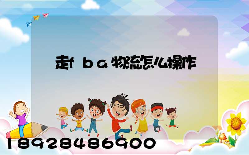 貨走fba物流怎么操作