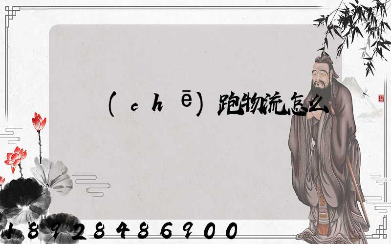 貨車(chē)跑物流怎么樣