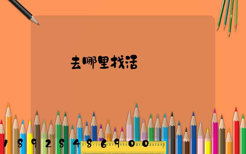 貨車去哪里找活