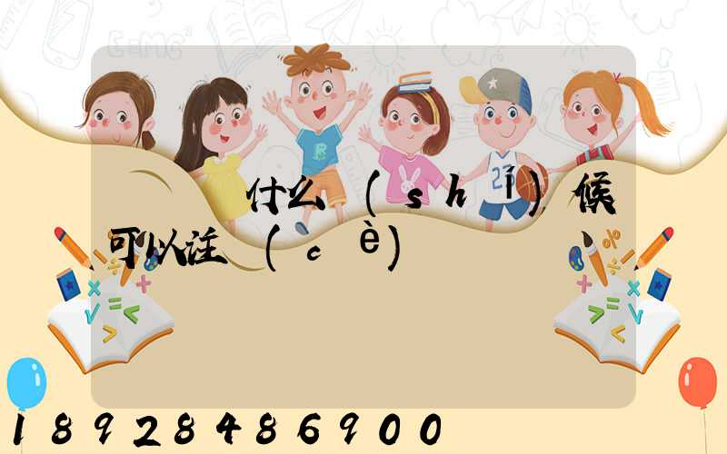 貨車幫什么時(shí)候可以注冊(cè)