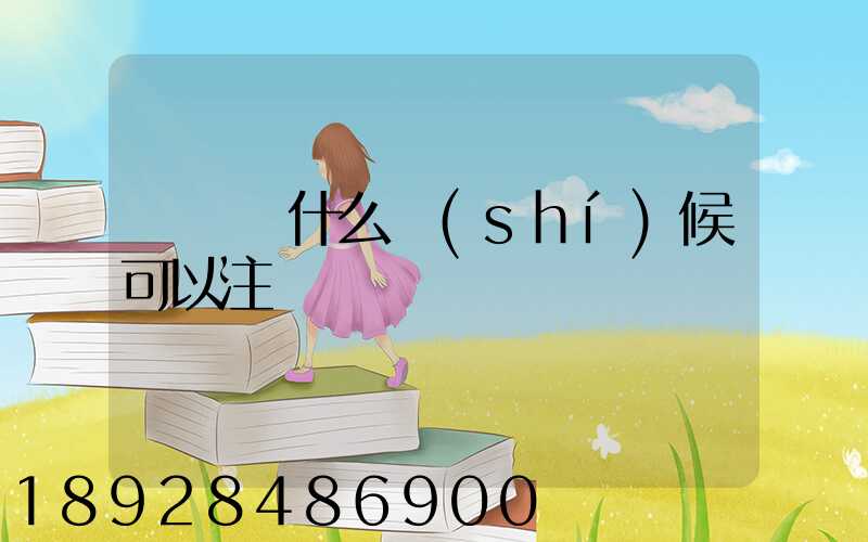 貨車幫什么時(shí)候可以注冊
