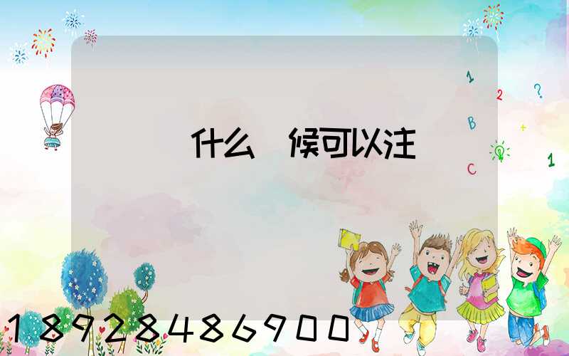 貨車幫什么時候可以注冊