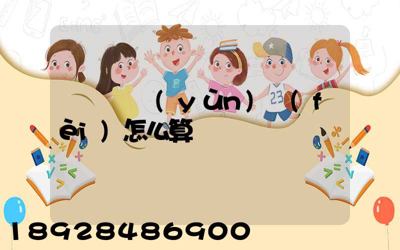 貨車幫運(yùn)費(fèi)怎么算