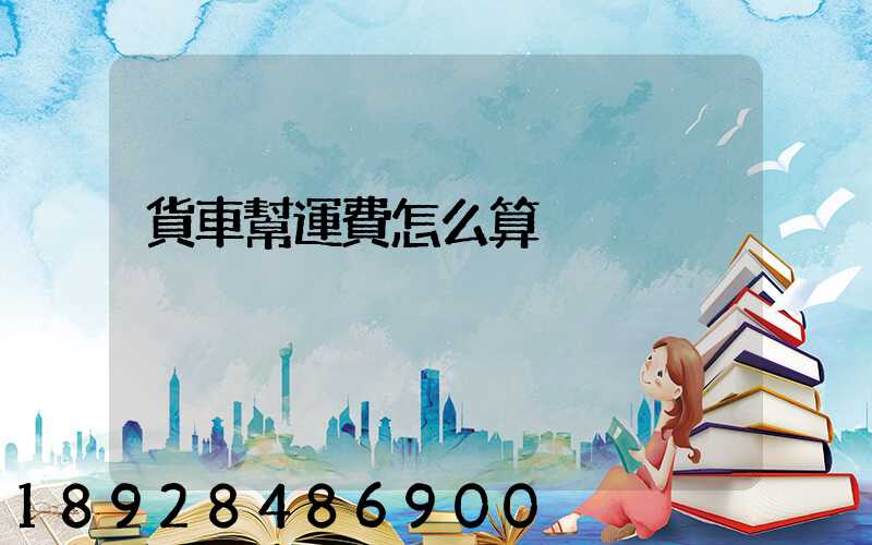貨車幫運費怎么算