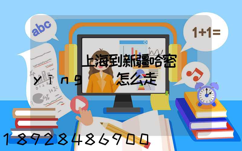 貨車從上海到新疆哈密應(yīng)該怎么走