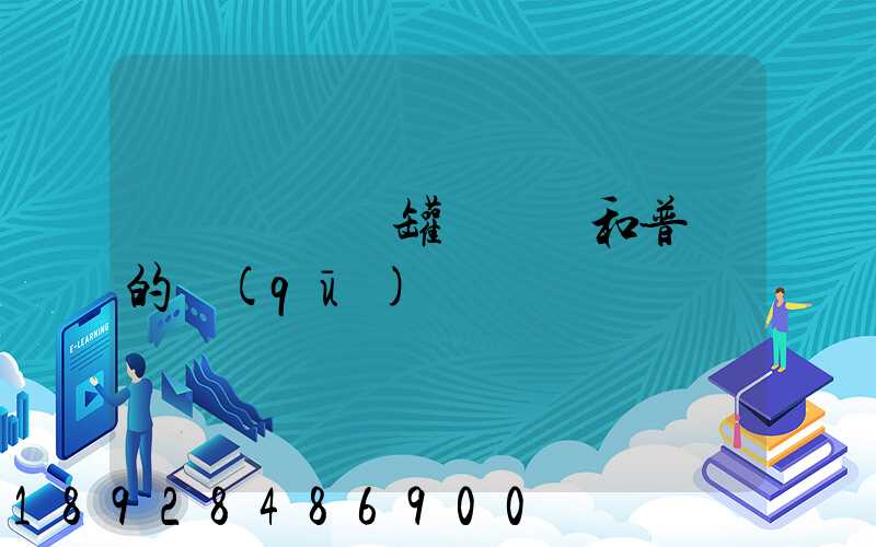 貨車營運證罐體運輸和普貨的區(qū)別