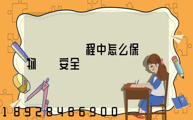 貨車運輸過程中怎么保證貨物運輸安全