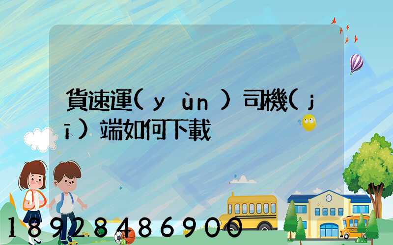 貨速運(yùn)司機(jī)端如何下載