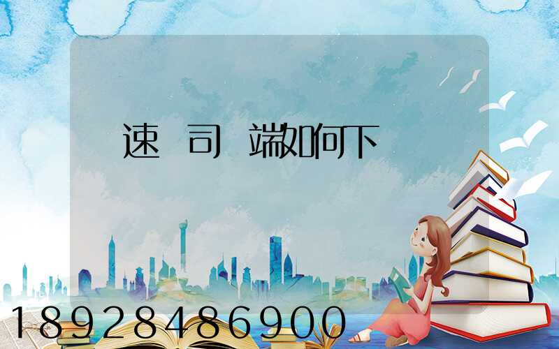 貨速運司機端如何下載