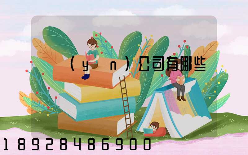 貨運(yùn)公司有哪些