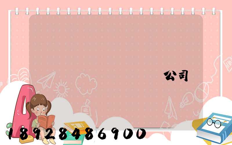 貨運(yùn)專(zhuān)線(xiàn)公司