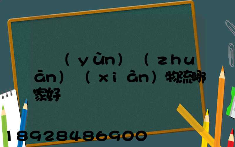 貨運(yùn)專(zhuān)線(xiàn)物流哪家好