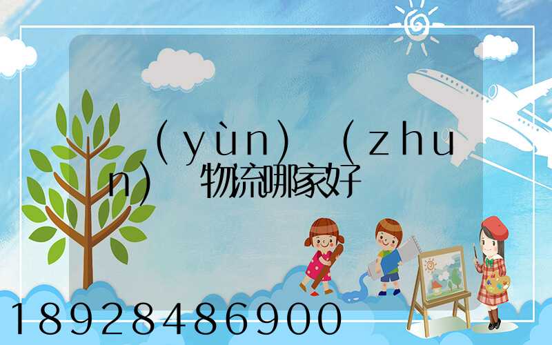 貨運(yùn)專(zhuān)線物流哪家好