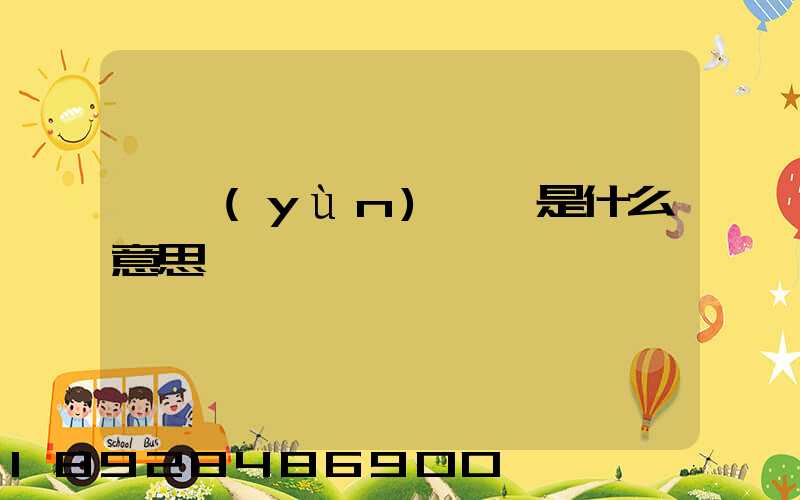 貨運(yùn)專線是什么意思