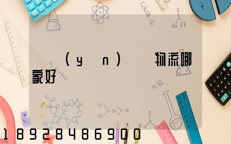 貨運(yùn)專線物流哪家好