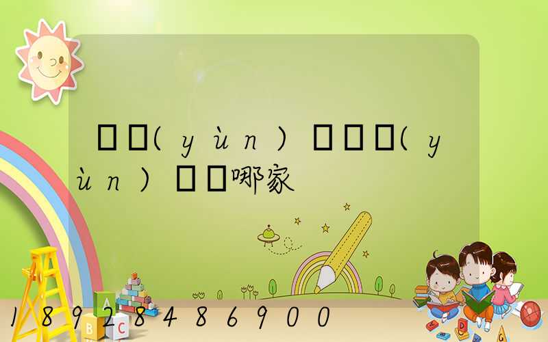 貨運(yùn)專線運(yùn)輸選哪家