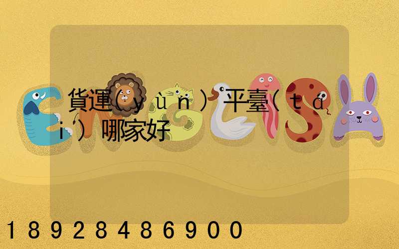 貨運(yùn)平臺(tái)哪家好