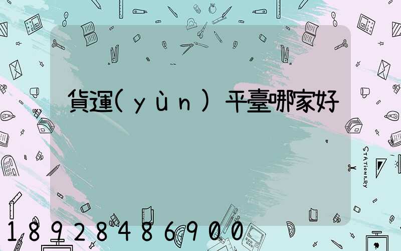 貨運(yùn)平臺哪家好