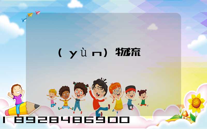 貨運(yùn)物流專線