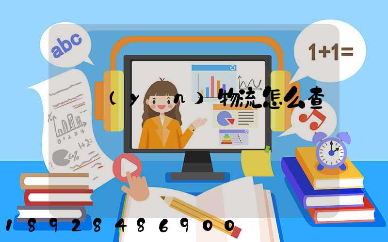 貨運(yùn)物流怎么查詢